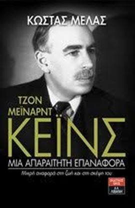 Εικόνα της ΤΖΟΝ ΜΕΙΝΑΡΝΤ ΚΕΙΝΣ: ΜΙΑ ΑΠΑΡΑΙΤΗΤΗ ΕΠΑΝΑΦΟΡΑ ΜΙΚΡΗ ΑΝΑΦΟΡΑ ΣΤΗ ΖΩΗ ΚΑΙ ΣΤΗ ΣΚΕΨΗ ΤΟΥ