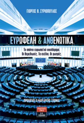 Εικόνα της ΕΥΡΩΦΕΛΗ ΚΑΙ ΑΝΘΕΝΩΤΙΚΑ - ΤΟ ΣΠΑΝΙΟ ΕΥΡΩΠΑΙΚΟ ΟΙΚΟΔΟΜΗΜΑ