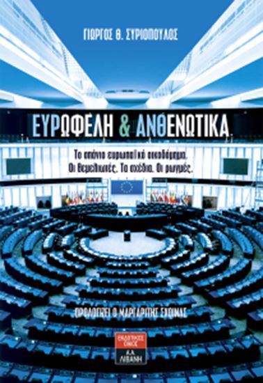 Εικόνα από ΕΥΡΩΦΕΛΗ ΚΑΙ ΑΝΘΕΝΩΤΙΚΑ - ΤΟ ΣΠΑΝΙΟ ΕΥΡΩΠΑΙΚΟ ΟΙΚΟΔΟΜΗΜΑ