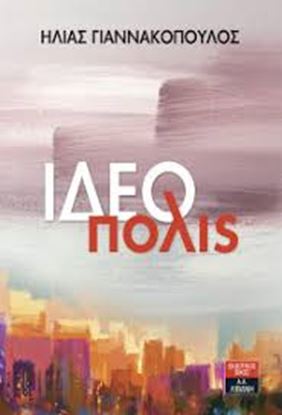 Εικόνα της ΙΔΕΟΠΟΛΙΣ