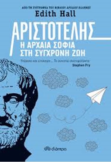 Εικόνα από ΑΡΙΣΤΟΤΕΛΗΣ-Η ΑΡΧΑΙΑ ΣΟΦΙΑ ΣΤΗ ΣΥΓΧΡΟΝΗ ΖΩΗ