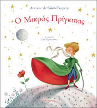 Εικόνα της Ο ΜΙΚΡΟΣ ΠΡΙΓΚΙΠΑΣ (ΒΙΒΛΙΟΔΕΤΗΜΕΝΗ ΕΚΔΟΣΗ)