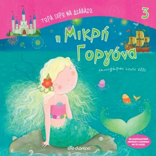 Εικόνα από ΤΩΡΑ ΞΕΡΩ ΝΑ ΔΙΑΒΑΖΩ 3: Η ΜΙΚΡΗ ΓΟΡΓΟΝΑ
