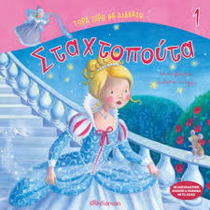 Εικόνα της ΣΤΑΧΤΟΠΟΥΤΑ-ΤΩΡΑ ΞΕΡΩ ΝΑ ΔΙΑΒΑΖΩ 1