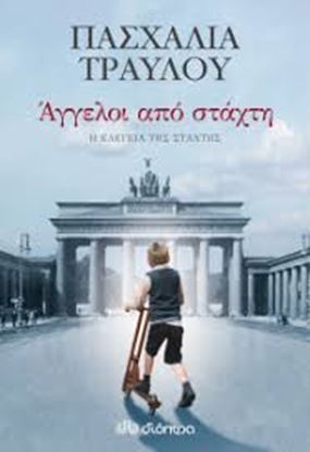 Εικόνα της ΑΓΓΕΛΟΙ ΑΠΟ ΣΤΑΧΤΗ-Η ΕΛΕΓΕΙΑ ΤΗΣ ΣΤΑΧΤΗΣ