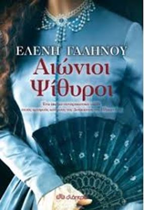 Εικόνα της ΑΙΩΝΙΟΙ ΨΙΘΥΡΟΙ