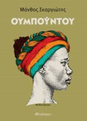 Εικόνα της ΟΥΜΠΟΥΝΤΟΥ
