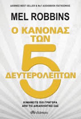 Εικόνα της Ο ΚΑΝΟΝΑΣ ΤΩΝ 5 ΔΕΥΤΕΡΟΛΕΠΤΩΝ