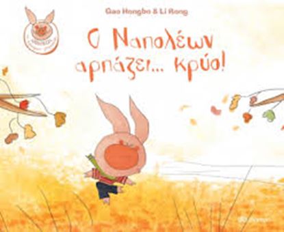 Εικόνα της Ο ΝΑΠΟΛΕΩΝ ΑΡΠΑΖΕΙ... ΚΡΥΟ!