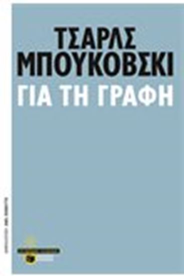 Εικόνα από ΓΙΑ ΤΗ ΓΡΑΦΗ