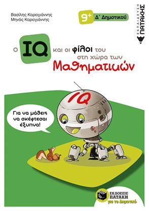 Εικόνα της Ο IQ ΚΑΙ ΟΙ ΦΙΛΟΙ ΤΟΥ ΣΤΗ ΧΩΡΑ ΤΩΝ ΜΑΘΗΜΑΤΙΚΩΝ Δ' ΔΗΜΟΤΙΚΟΥ