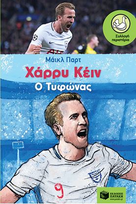 Εικόνα της ΧΑΡΡΥ ΚΕΪΝ: Ο ΤΥΦΩΝΑΣ