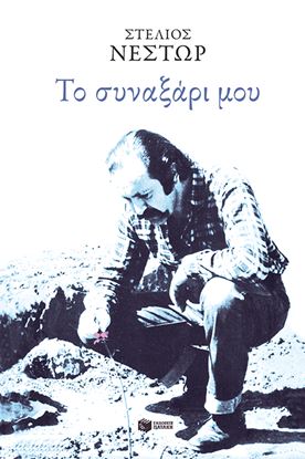 Εικόνα της ΤΟ ΣΥΝΑΞΑΡΙ ΜΟΥ