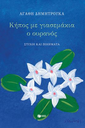Εικόνα της ΚΗΠΟΣ ΜΕ ΓΙΑΣΕΜΑΚΙΑ Ο ΟΥΡΑΝΟΣ