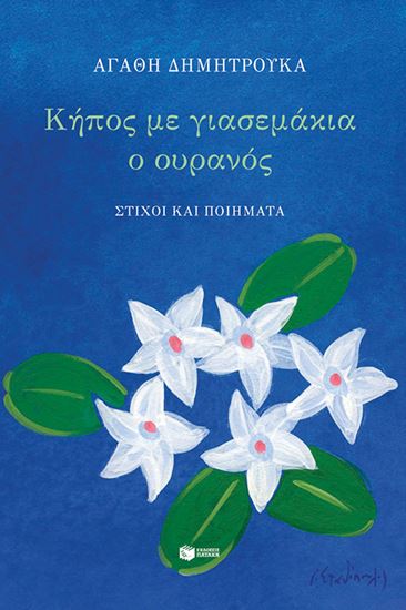 Εικόνα από ΚΗΠΟΣ ΜΕ ΓΙΑΣΕΜΑΚΙΑ Ο ΟΥΡΑΝΟΣ