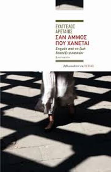Εικόνα από ΣΑΝ ΑΜΜΟΣ ΠΟΥ ΧΑΝΕΤΑΙ-ΣΤΙΓΜΕΣ ΑΠΟ ΤΗ ΖΩΗ ΔΕΚΑΕΞΙ ΓΥΝΑΙΚΩΝ
