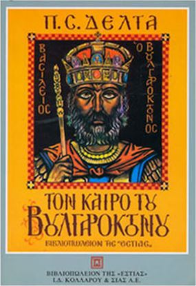 Εικόνα της ΤΟΝ ΚΑΙΡΟ ΤΟΥ ΒΟΥΛΓΑΡΟΚΤΟΝΟΥ