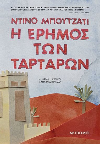 Εικόνα από Η ΕΡΗΜΟΣ ΤΩΝ ΤΑΡΤΑΡΩΝ