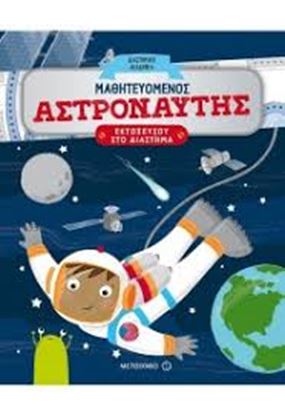 Εικόνα της ΜΑΘΗΤΕΥΟΜΕΝΟΣ ΑΣΤΡΟΝΑΥΤΗΣ-ΕΚΤΟΞΕΥΣΟΥ ΣΤΟ ΔΙΑΣΤΗΜΑ