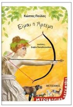 Εικόνα της ΕΙΜΑΙ Η ΑΡΤΕΜΗ-ΜΥΘΟΛΟΓΙΚΟ ΠΑΡΑΜΥΘΙ