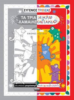 Εικόνα της ΤΑ ΤΡΙΑ ΜΙΚΡΑ ΧΑΜΑΙΛΕΟΝΤΑΚΙΑ