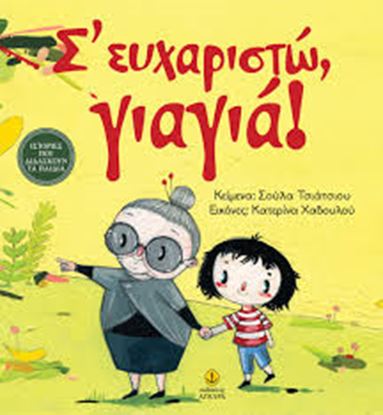 Εικόνα της Σ'ΕΥΧΑΡΙΣΤΩ, ΓΙΑΓΙΑ!