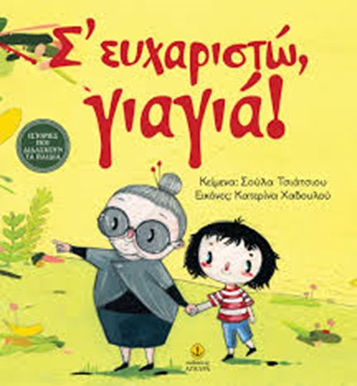 Εικόνα από Σ'ΕΥΧΑΡΙΣΤΩ, ΓΙΑΓΙΑ!