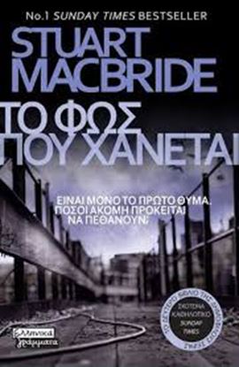 Εικόνα της ΤΟ ΦΩΣ ΠΟΥ ΧΑΝΕΤΑΙ