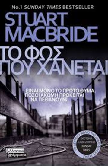 Εικόνα από ΤΟ ΦΩΣ ΠΟΥ ΧΑΝΕΤΑΙ