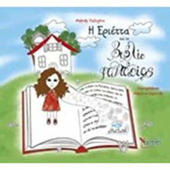 Εικόνα από Η ΕΡΙΕΤΤΑ ΚΑΙ ΤΟ ΒΙΒΛΙΟ ΦΑΝΤΑΣΙΑΣ