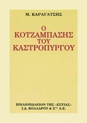 Εικόνα της Ο ΚΟΤΖΑΜΠΑΣΗΣ ΤΟΥ ΚΑΣΤΡΟΠΥΡΓΟΥ