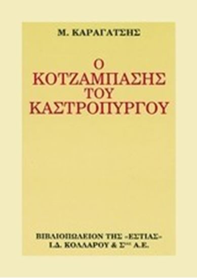 Εικόνα από Ο ΚΟΤΖΑΜΠΑΣΗΣ ΤΟΥ ΚΑΣΤΡΟΠΥΡΓΟΥ