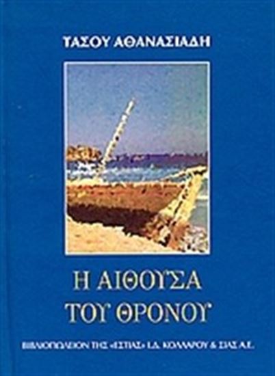 Εικόνα από Η ΑΙΘΟΥΣΑ ΤΟΥ ΘΡΟΝΟΥ