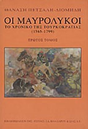 Εικόνα της ΟΙ ΜΑΥΡΟΛΥΚΟΙ ΤΟ ΧΡΟΝΙΚΟ ΤΗΣ ΤΟΥΡΚΟΚΡΑΤΙΑΣ - Α' ΤΟΜΟΣ