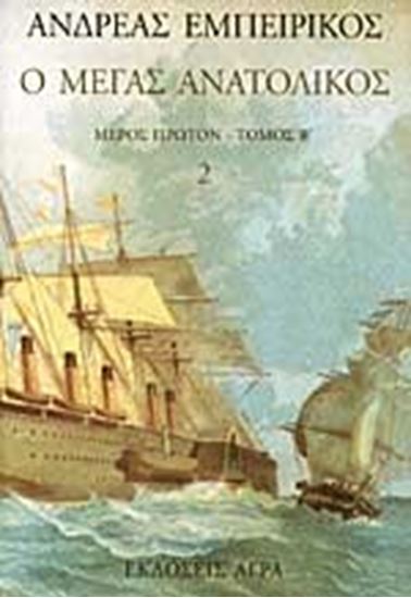 Εικόνα από Ο ΜΕΓΑΣ ΑΝΑΤΟΛΙΚΟΣ-ΜΕΡΟΣ ΠΡΩΤΟΝ-Β ΤΟΜΟΣ