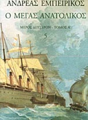Εικόνα της Ο ΜΕΓΑΣ ΑΝΑΤΟΛΙΚΟΣ-ΜΕΡΟΣ ΤΡΙΤΟΝ-Α ΤΟΜΟΣ