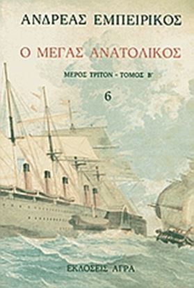 Εικόνα της Ο ΜΕΓΑΣ ΑΝΑΤΟΛΙΚΟΣ-ΜΕΡΟΣ ΤΡΙΤΟΝ-Β ΤΟΜΟΣ