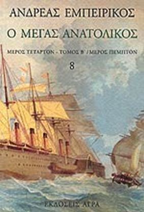 Εικόνα της Ο ΜΕΓΑΣ ΑΝΑΤΟΛΙΚΟΣ-ΜΕΡΟΣ ΤΕΤΑΡΤΟΝ-Β ΤΟΜΟΣ