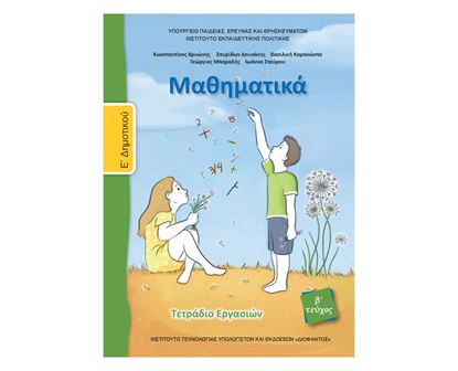 Εικόνα της Ε ΔΗΜ:ΜΑΘΗΜΑΤΙΚΑ (ΤΕΤΡΑΔΙΟ ΕΡΓΑΣΙΩΝ ΤΕΥΧΟΣ 2)