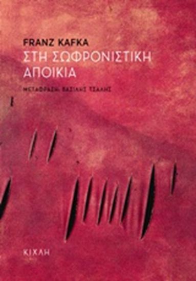 Εικόνα από ΣΤΗ ΣΩΦΡΟΝΙΣΤΙΚΗ ΑΠΟΙΚΙΑ