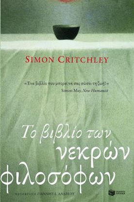 Εικόνα της ΤΟ ΒΙΒΛΙΟ ΤΩΝ ΝΕΚΡΩΝ ΦΙΛΟΣΟΦΩΝ