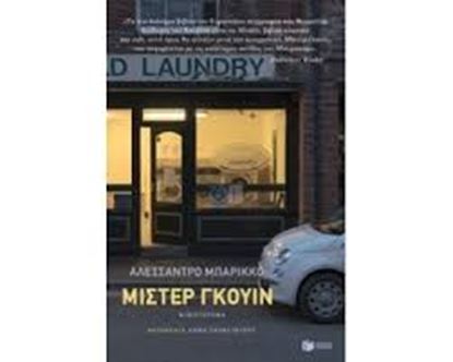Εικόνα της ΜΙΣΤΕΡ ΓΚΟΥΙΝ-ΤΡΕΙΣ ΦΟΡΕΣ ΤΟ ΞΗΜΕΡΩΜΑ