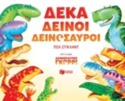 Εικόνα της ΔΕΚΑ ΔΕΙΝΟΙ ΔΕΙΝΟΣΑΥΡΟΙ 