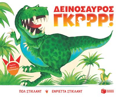 Εικόνα της ΔΕΙΝΟΣΑΥΡΟΣ ΓΚΡΡΡ!