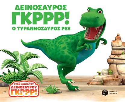 Εικόνα της ΔΕΙΝΟΣΑΥΡΟΣ ΓΚΡΡΡ! Ο ΤΥΡΑΝΝΟΣΑΥΡΟΣ ΡΕΞ