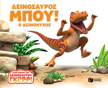 Εικόνα της ΔΕΙΝΟΣΑΥΡΟΣ ΜΠΟΥ! Ο ΔΕΙΝΟΝΥΧΟΣ