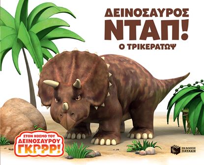 Εικόνα της ΔΕΙΝΟΣΑΥΡΟΣ ΝΤΑΠ! Ο ΤΡΙΚΕΡΑΤΩΨ