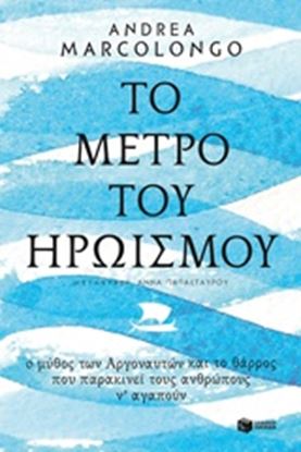 Εικόνα της ΤΟ ΜΕΤΡΟ ΤΟΥ ΗΡΩΙΣΜΟΥ