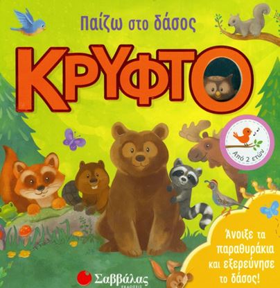 Εικόνα της ΠΑΙΖΩ ΚΡΥΦΤΟ ΣΤΟ ΔΑΣΟΣ