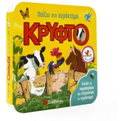 Εικόνα της ΠΑΙΖΩ ΣΤΟ ΑΓΡΟΚΤΗΜΑ ΚΡΥΦΤΟ